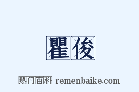 瞿俊是什么意思的图片